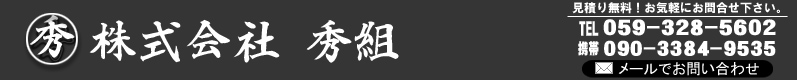 株式会社秀組