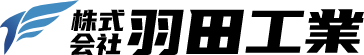 株式会社羽田工業