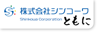株式会社シンコーワ