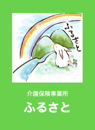 株式会社ふるさと