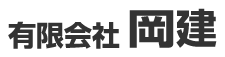 有限会社岡建