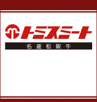 有限会社トミスミート