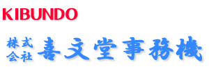 株式会社喜文堂事務機