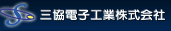 三協電子工業株式会社