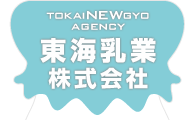 東海乳業株式会社