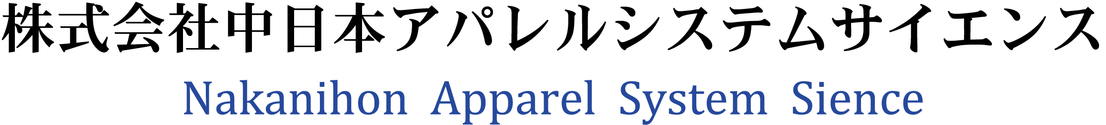 株式会社中日本アパレルシステムサイエンス