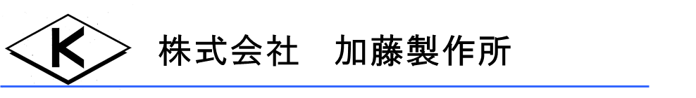 株式会社加藤製作所