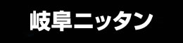 岐阜ニッタン株式会社