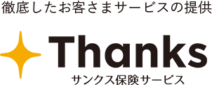 株式会社サンクス保険サービス