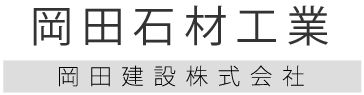 岡田建設株式会社