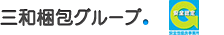 三和ロジスティクス株式会社