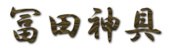 株式会社冨田神具