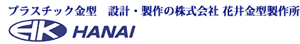 株式会社花井金型製作所