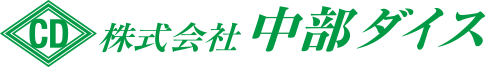 株式会社中部ダイス