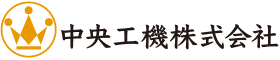 中央工機株式会社