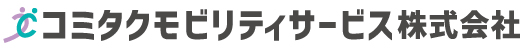 コミタクモビリティサービス株式会社