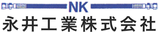 永井工業株式会社