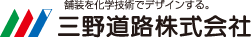 三野道路株式会社