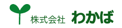 株式会社わかば