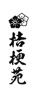 有限会社桔梗苑
