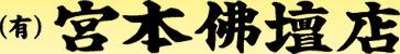 有限会社宮本仏壇店
