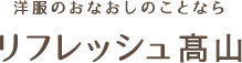 有限会社リフレッシュ高山