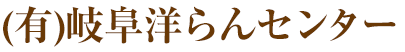 有限会社岐阜洋らんセンター