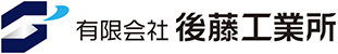 有限会社後藤工業所