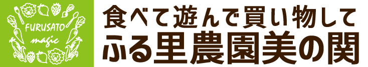 株式会社ふる里農園美の関