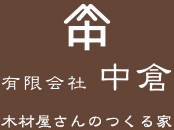 有限会社中倉