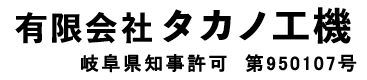 有限会社タカノ工機