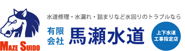 有限会社馬瀬水道