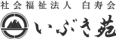 社会福祉法人白寿会