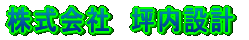 株式会社坪内設計