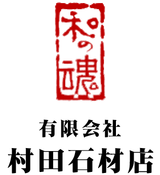 有限会社村田石材店
