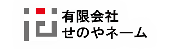 有限会社せのやネーム
