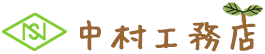有限会社中村工務店