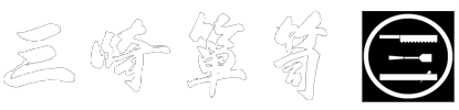 有限会社三崎タンス店