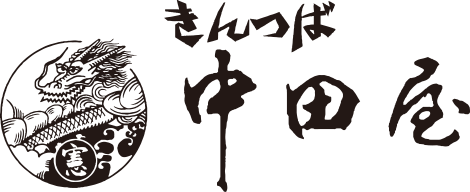 株式会社中田屋