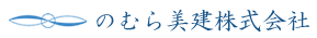 のむら美建株式会社