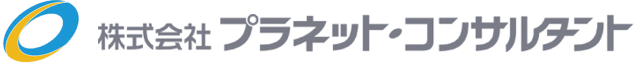 株式会社プラネット・コンサルタント