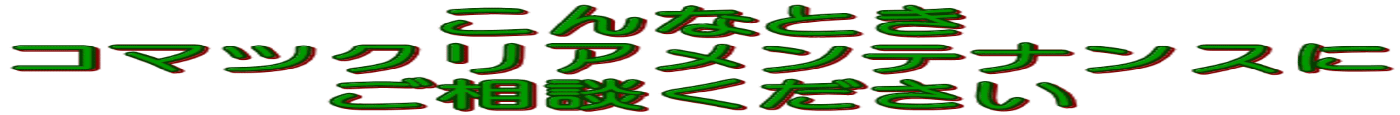 株式会社コマツクリアメンテナンス