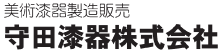 守田漆器株式会社
