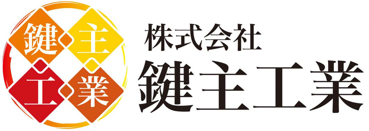 株式会社鍵主工業