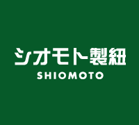 株式会社シオモト製紐
