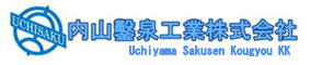 内山鑿泉工業株式会社