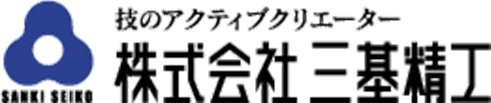 株式会社三基精工