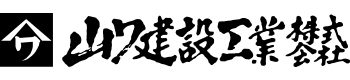山ワ建設工業株式会社
