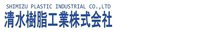 清水樹脂工業株式会社