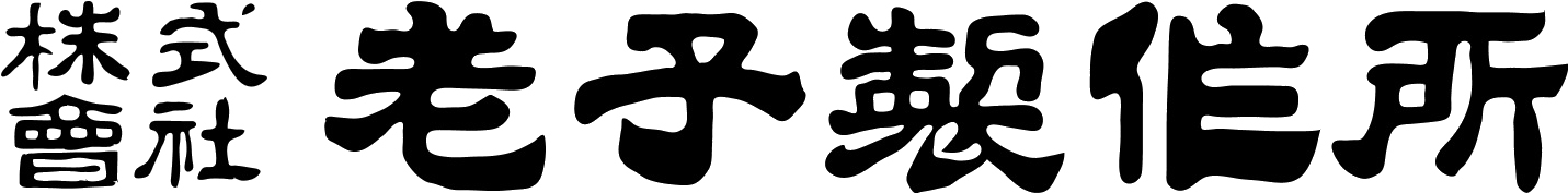 株式会社老子製作所